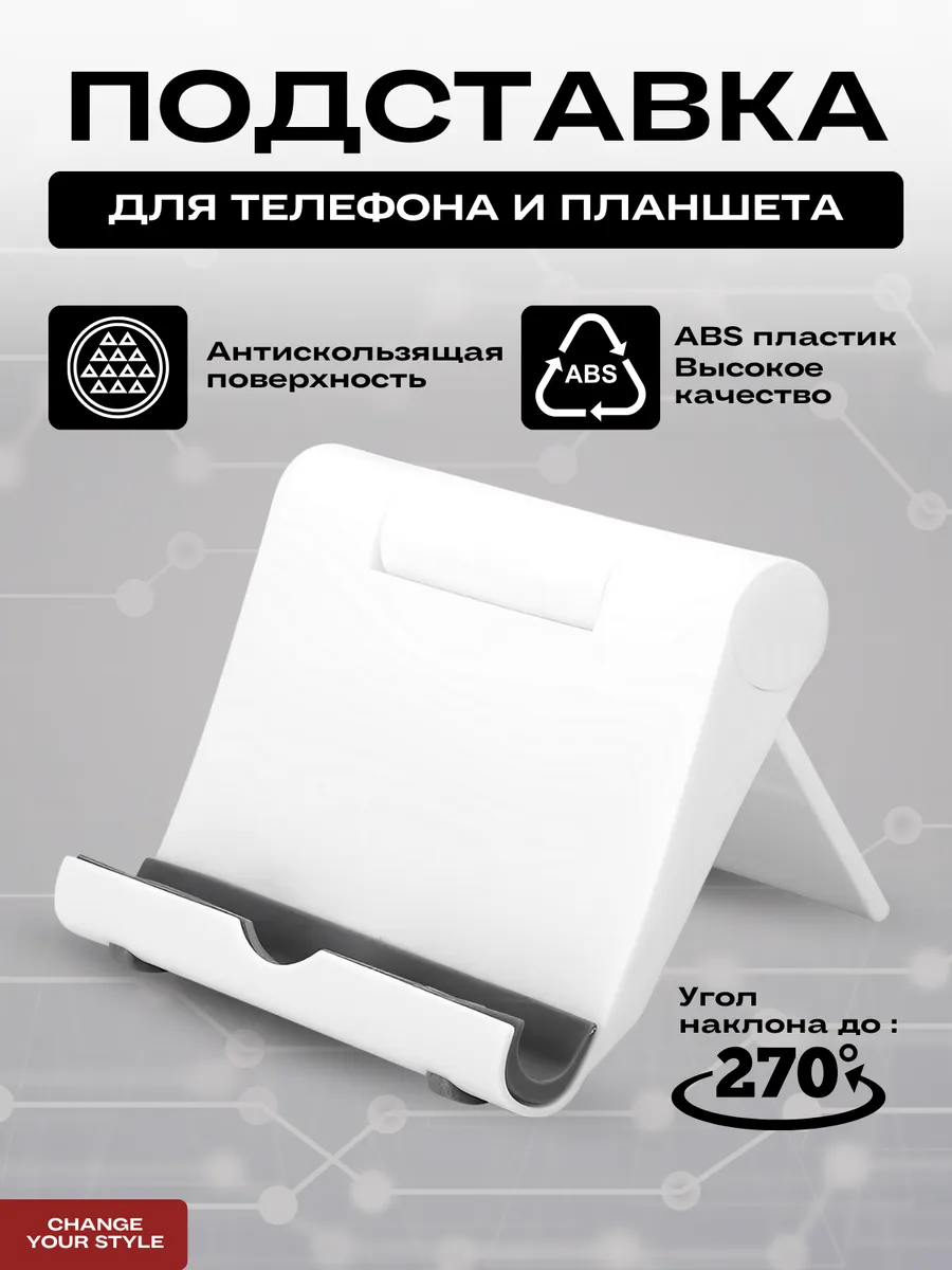 Подставка для телефона и планшета