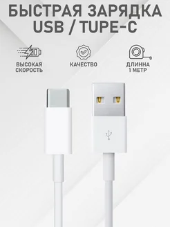 Кабель type c usb для быстрой зарядки телефона универсальный