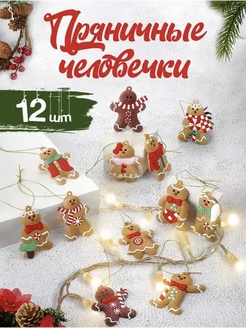 Набор новогодних украшений пряничные человечки 12 шт LittleDream 259583834 купить за 269 ₽ в интернет-магазине Wildberries