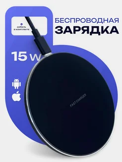 Беспроводная зарядка для Iphone и android Fast Charger 259583985 купить за 540 ₽ в интернет-магазине Wildberries