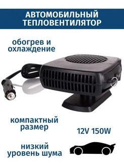 Автомобильный обогреватель-вентилятор Auto Heater Fan