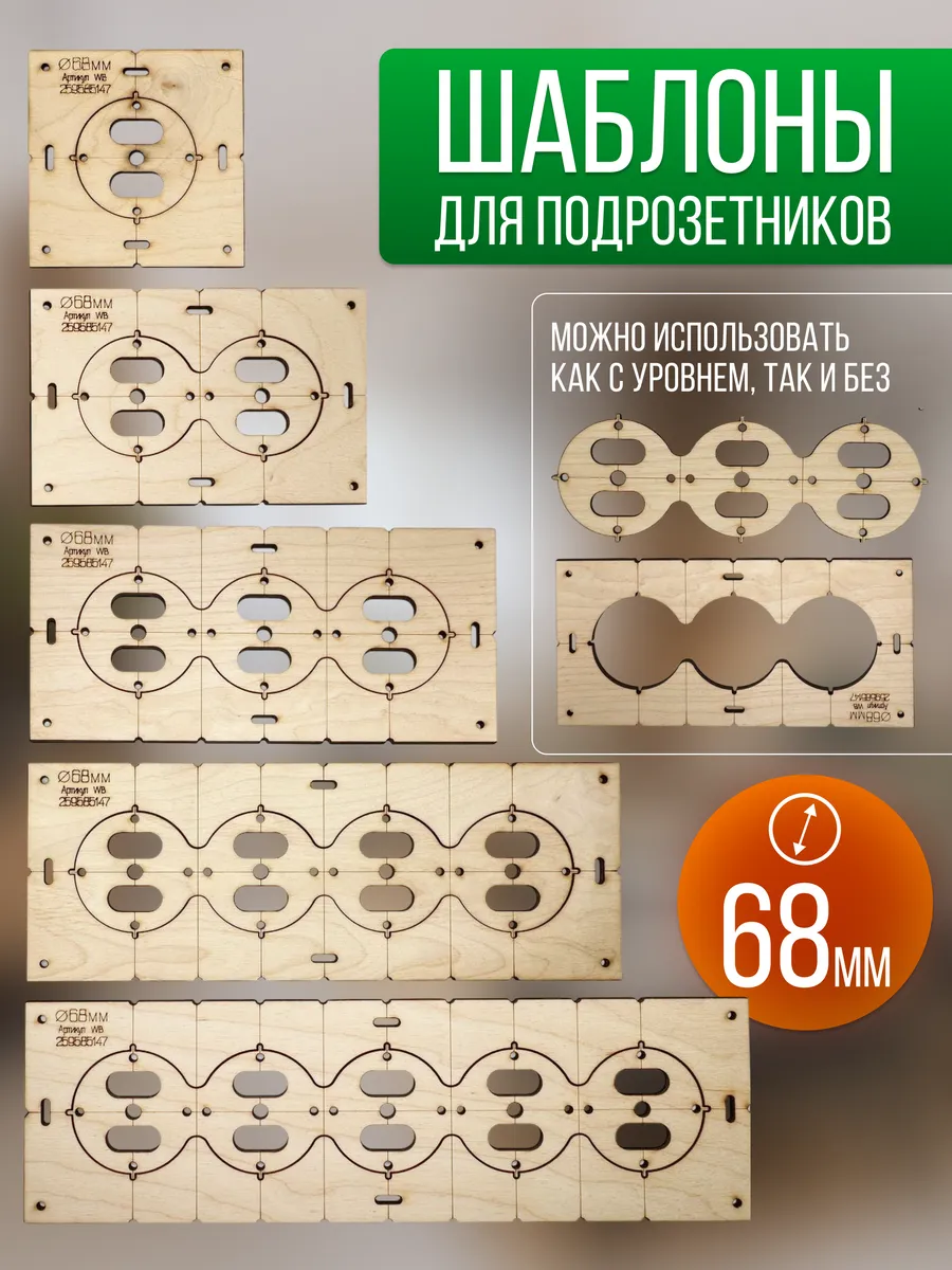 Шаблон для подрозетников 68...