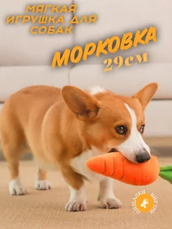 Мягкая игрушка для собак Морковка