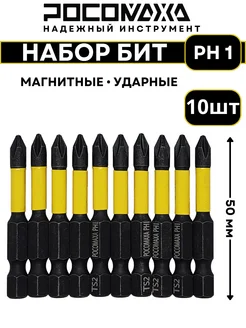 Магнитные ударные биты PH 1x50мм (10 шт)