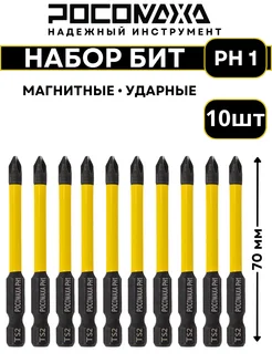 Магнитные ударные биты PH 1x70мм (10 шт)