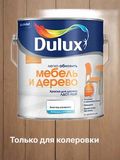 Эмаль акриловая для Мебели и Дерева матовая база BC Dulux 259586462 купить за 3 228 ₽ в интернет-магазине Wildberries