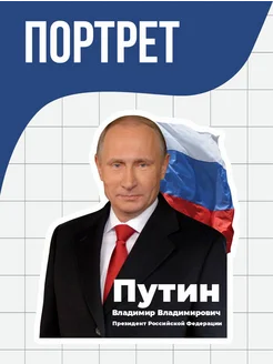 Путин Портрет