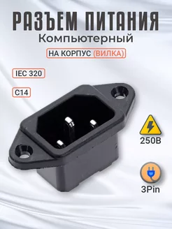 Разъем питания компьютерный IEC 320 C14 на корпус (вилка)