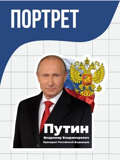 Путин Портрет