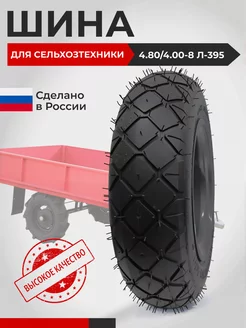 Шина для садовой телеги 4.80 4.00-8 Л-395