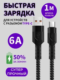 Кабель usb type c для быстрой зарядки телефона нейлоновый 1м