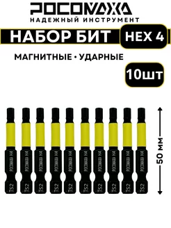 Магнитная ударная бита HEX 4x50мм 10 шт РОСОМАХА 259588356 купить за 423 ₽ в интернет-магазине Wildberries