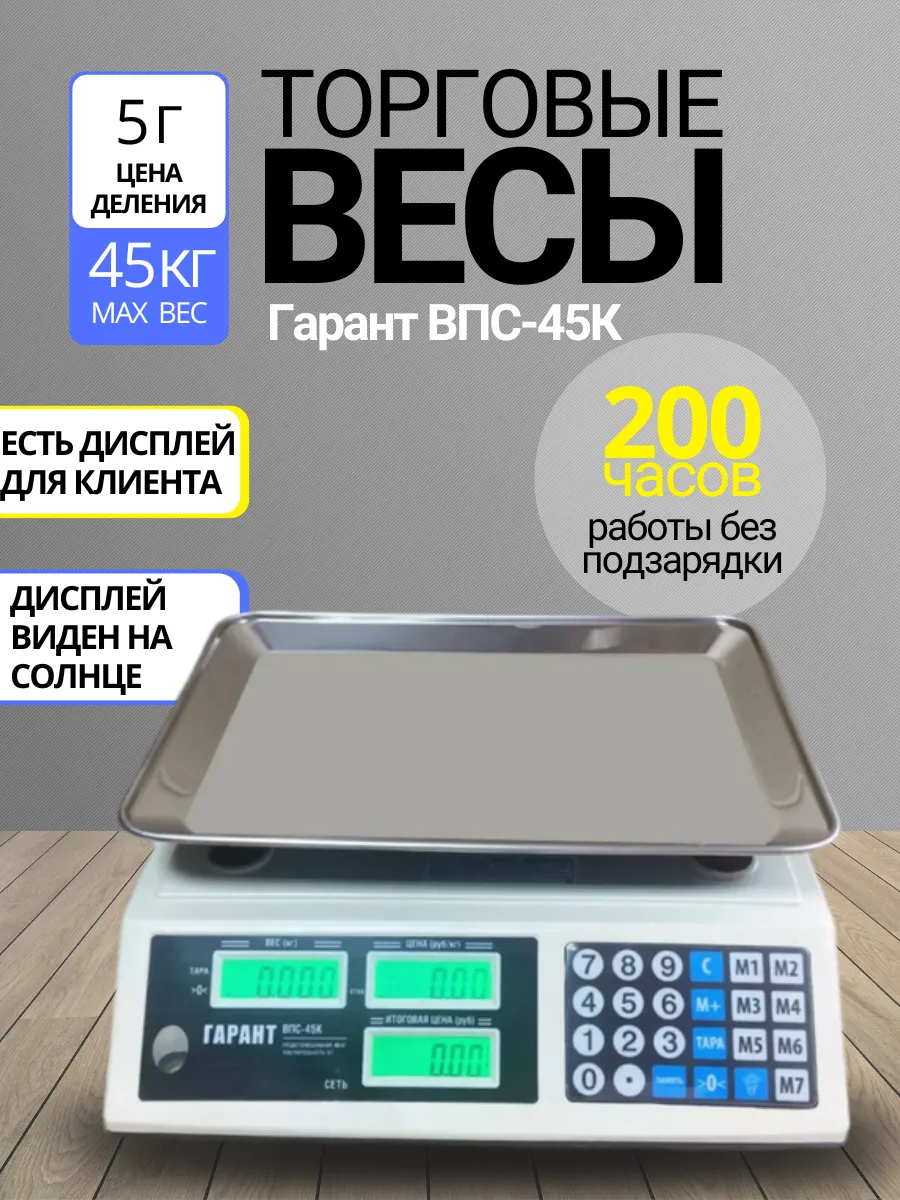 Настольные весы торговые электронные 45 кг