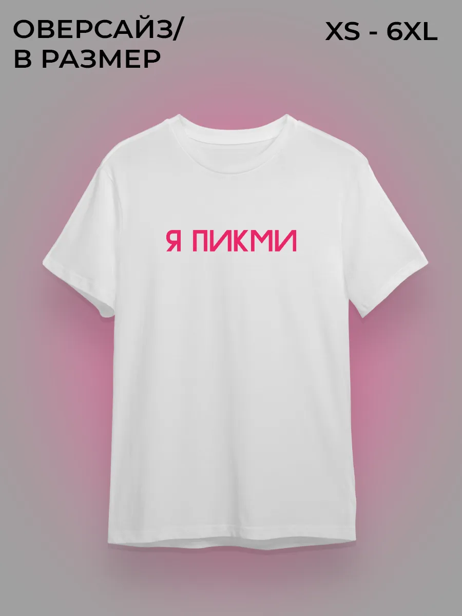 Футболка я пикми