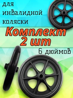 Колесо 6 дюймов для инвалидной коляски 2 шт