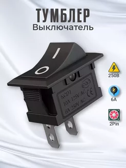 Тумблер выключатель GSMIN KCD1 ON-OFF 6А 250В AC 2pin Alinares 259590103 купить за 127 ₽ в интернет-магазине Wildberries