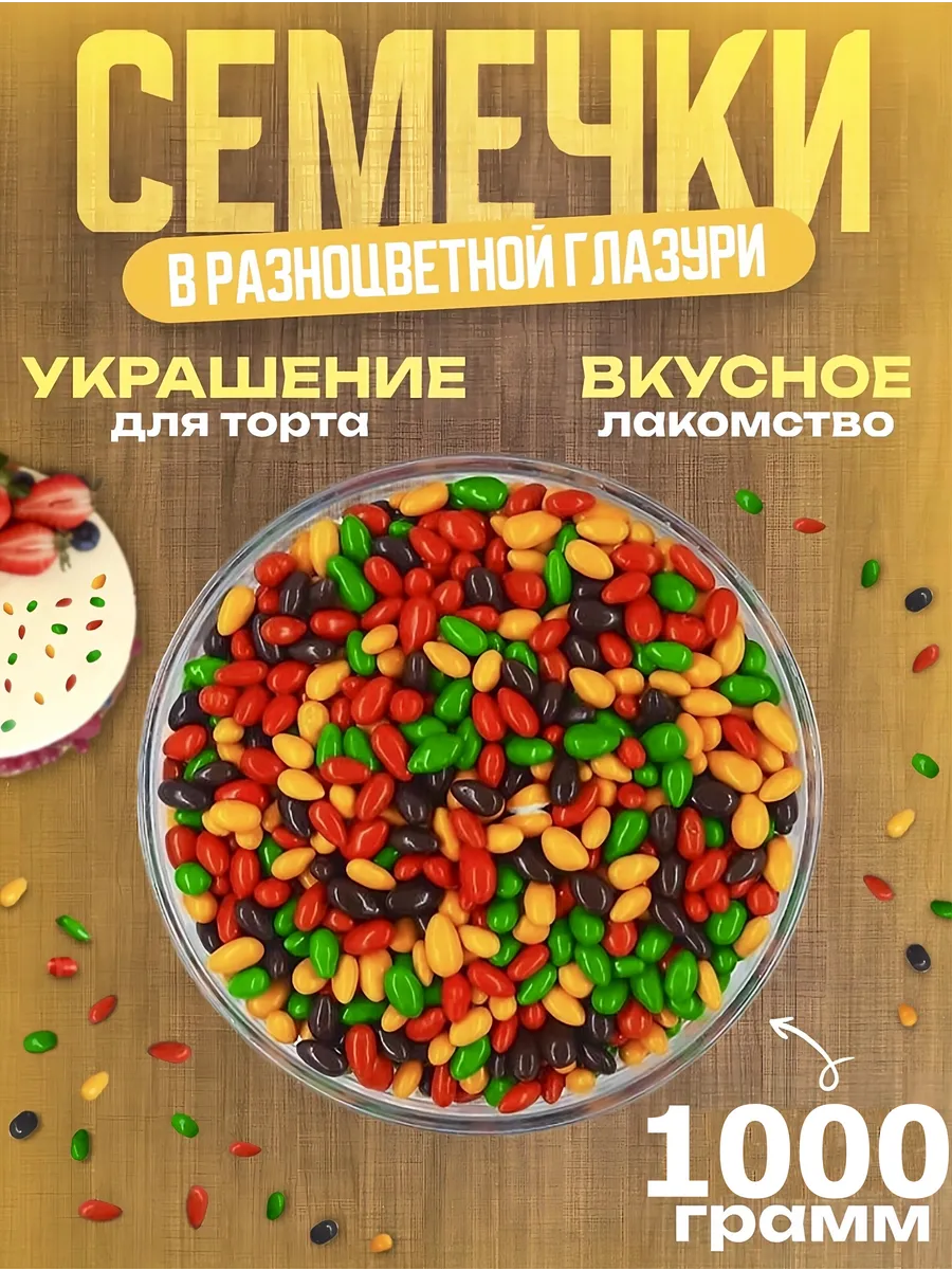 Семечки в цветной...