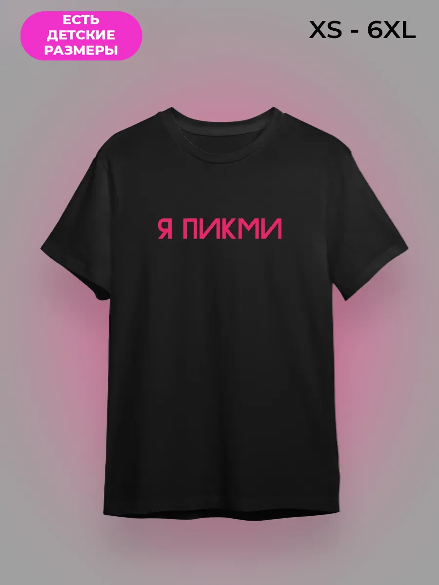 Футболка я пикми