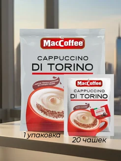 Кофейный напиток МасСoffee Cappuccino Di Torino 3в1, *20шт MacCoffee 259590609 купить за 459 ₽ в интернет-магазине Wildberries