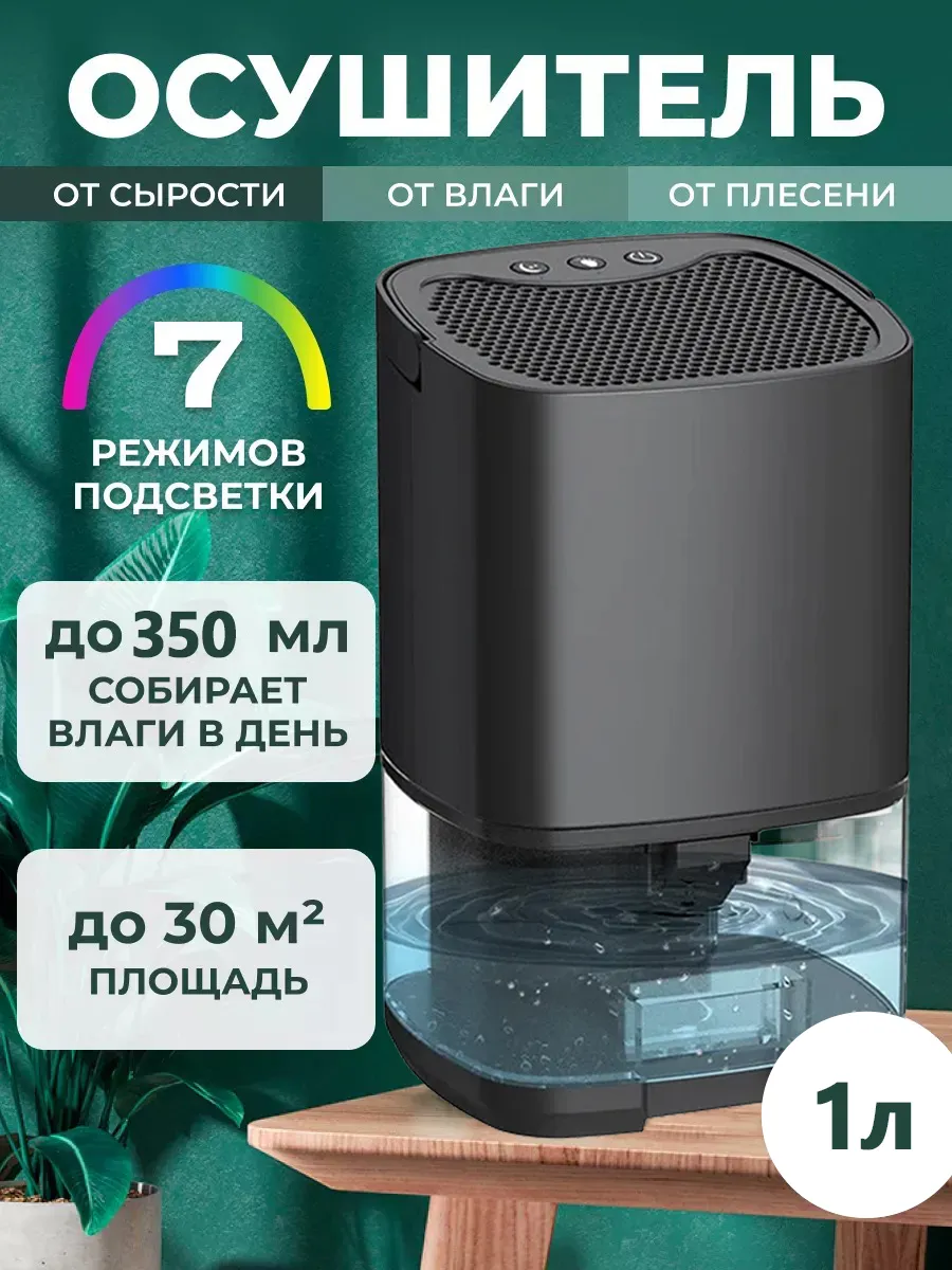 Осушитель воздуха от сырости грибка и плесени бытовой