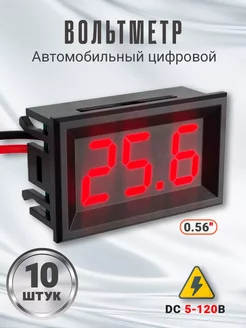 Автомобильный цифровой вольтметр DC 5-120V 0,56" 10шт