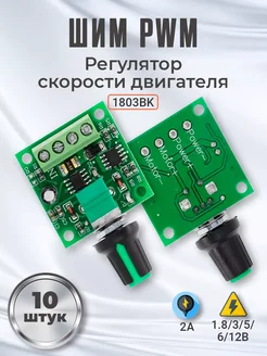 ШИМ PWM регулятор скорости двигателя 1.8 6 12В, 10шт Alinares 259590784 купить за 863 ₽ в интернет-магазине Wildberries