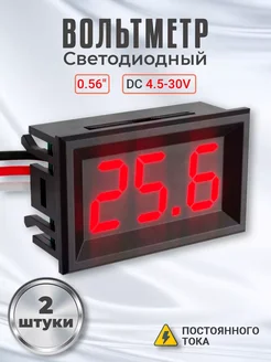 Автомобильный цифровой вольтметр DC 4.5-30V 0,56" 2шт