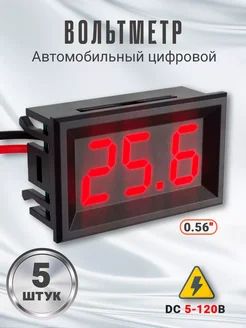 Автомобильный цифровой вольтметр DC 5-120V 0,56" 5шт