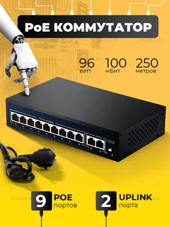 PoE коммутатор 9 порта POE + 2 uplink 100mbit 802.3 af at 96