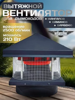 Вытяжной вентилятор для дымоходов AIR-GRILL 259591793 купить за 34 830 ₽ в интернет-магазине Wildberries