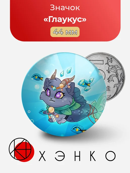 Глаукус из Castle cats