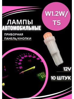 Лампы светодиодные автомобильные T5 W1.2W COB LED 10 шт