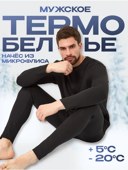 Термобелье бесшовное зимнее комплект с начесом из микрофлиса