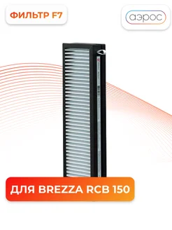 Фильтр Brezza RCB 150 F7 пылевой