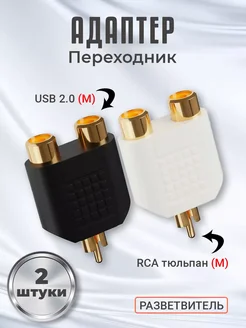 Переходник разветвитель тюльпан RCA - 2xRCA, 2шт