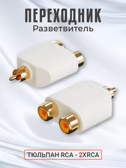 Переходник разветвитель тюльпан RCA - 2xRCA (Белый)