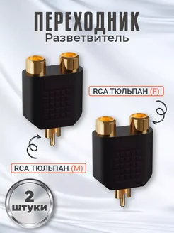 Переходник разветвитель тюльпан RCA - 2xRCA, 2шт