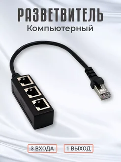 Компьютерный разветвитель (адаптер) RJ-45 (Черный) Alinares 259595549 купить за 764 ₽ в интернет-магазине Wildberries