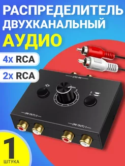 Двухканальный аудиосвитчер 2xRCA - 4xRCA Alinares 259595588 купить за 1 147 ₽ в интернет-магазине Wildberries