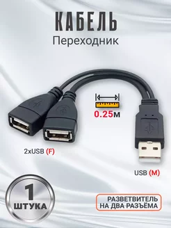 Кабель разветвитель на два разъёма USB переходник Alinares 259595596 купить за 174 ₽ в интернет-магазине Wildberries