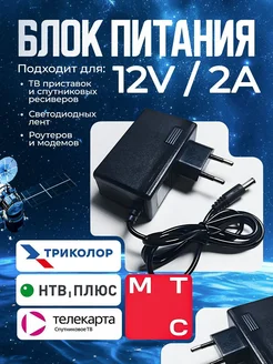 Блок питания 12V 2A (12В, 2А) для Триколор