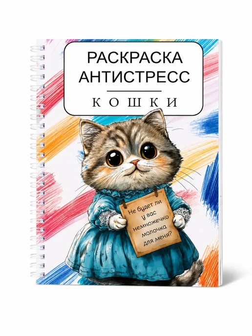 МИРИГАМЕЛЬ Раскраска для девочек 10 лет Кошки, вариант, фото 8