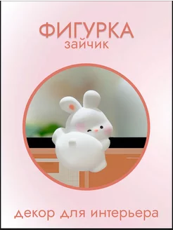 Фигурка зайчик для интерьера