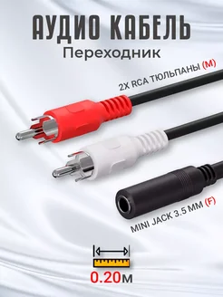 Аудио кабель переходник Mini Jack 3,5 мм - 2x RCA (20 cм) Alinares 259597163 купить за 251 ₽ в интернет-магазине Wildberries