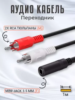 Аудио кабель переходник Mini Jack 3,5 мм - 2x RCA 1м Alinares 259597164 купить за 293 ₽ в интернет-магазине Wildberries