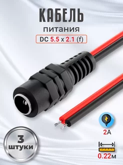 Кабель питания DC 5.5 x 2.1 (F), 22см 2A, 3шт