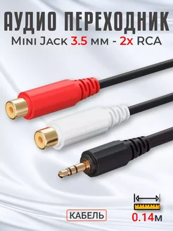 Аудио кабель переходник Mini Jack джек 3.5 мм - 2x RCA Alinares 259597169 купить за 226 ₽ в интернет-магазине Wildberries