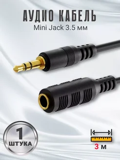 Аудио кабель стерео Mini Jack 3.5 мм (3 м) Alinares 259597173 купить за 258 ₽ в интернет-магазине Wildberries