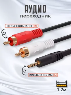 Аудио-кабель Mini Jack 3.5 мм - 2×RCA тюльпан (1.2 м) Alinares 259597177 купить за 150 ₽ в интернет-магазине Wildberries