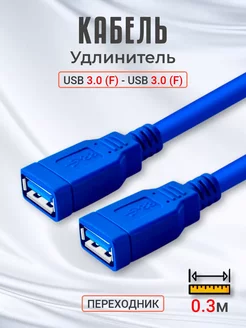 Кабель удлинитель переходник USB 3.0 (F) - USB 3.0 (F) Alinares 259597184 купить за 180 ₽ в интернет-магазине Wildberries